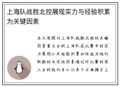 上海队战胜北控展现实力与经验积累为关键因素