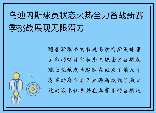 乌迪内斯球员状态火热全力备战新赛季挑战展现无限潜力