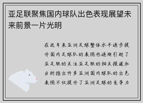 亚足联聚焦国内球队出色表现展望未来前景一片光明