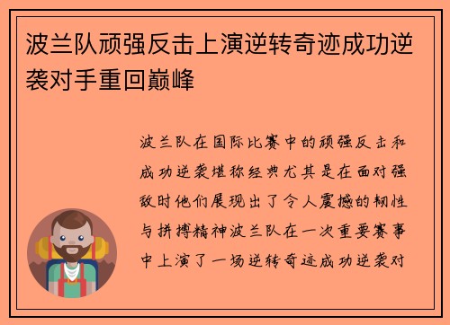 波兰队顽强反击上演逆转奇迹成功逆袭对手重回巅峰