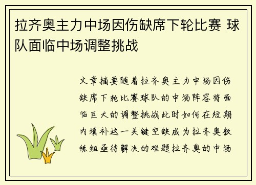 拉齐奥主力中场因伤缺席下轮比赛 球队面临中场调整挑战
