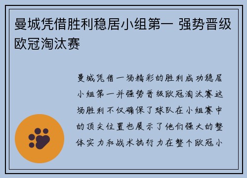 曼城凭借胜利稳居小组第一 强势晋级欧冠淘汰赛