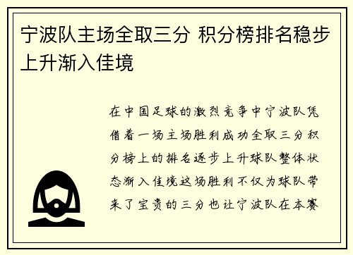 宁波队主场全取三分 积分榜排名稳步上升渐入佳境