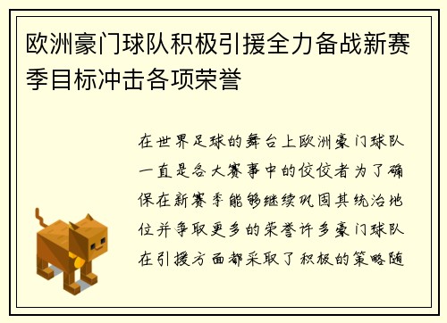 欧洲豪门球队积极引援全力备战新赛季目标冲击各项荣誉