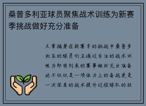 桑普多利亚球员聚焦战术训练为新赛季挑战做好充分准备
