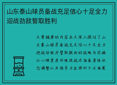山东泰山球员备战充足信心十足全力迎战劲敌誓取胜利