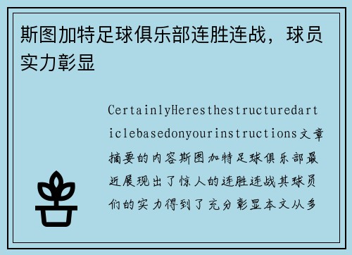 斯图加特足球俱乐部连胜连战，球员实力彰显