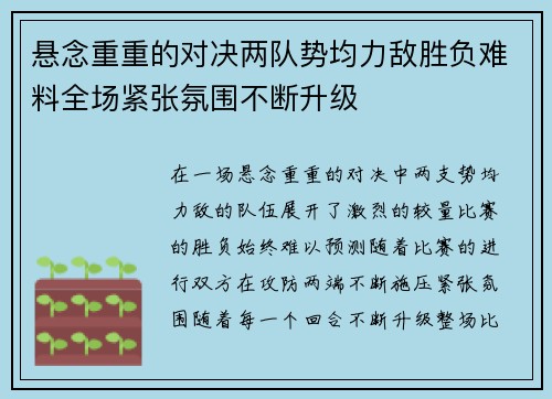 悬念重重的对决两队势均力敌胜负难料全场紧张氛围不断升级