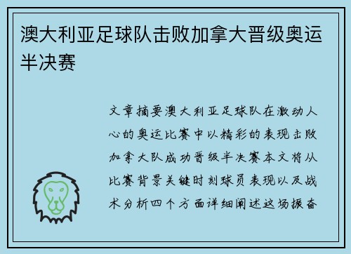 澳大利亚足球队击败加拿大晋级奥运半决赛