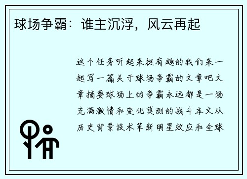 球场争霸：谁主沉浮，风云再起