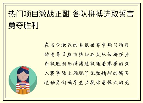 热门项目激战正酣 各队拼搏进取誓言勇夺胜利
