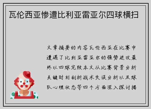 瓦伦西亚惨遭比利亚雷亚尔四球横扫