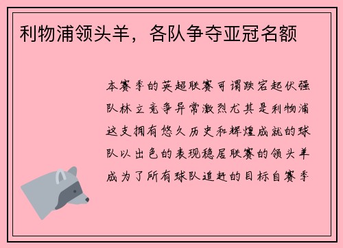 利物浦领头羊，各队争夺亚冠名额