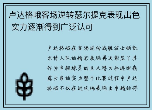 卢达格峨客场逆转瑟尔提克表现出色 实力逐渐得到广泛认可