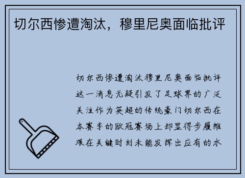 切尔西惨遭淘汰，穆里尼奥面临批评