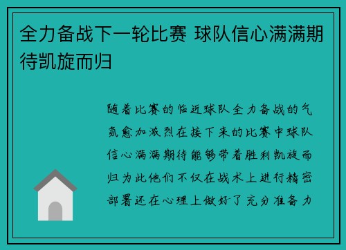 全力备战下一轮比赛 球队信心满满期待凯旋而归