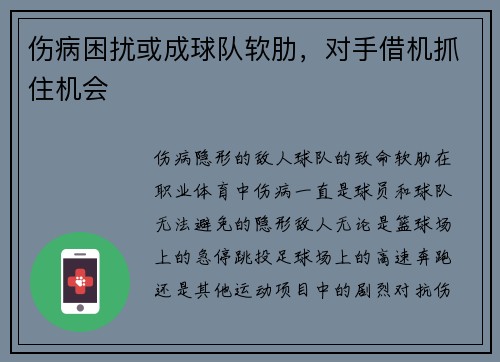 伤病困扰或成球队软肋，对手借机抓住机会