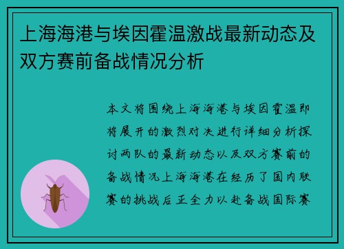 上海海港与埃因霍温激战最新动态及双方赛前备战情况分析