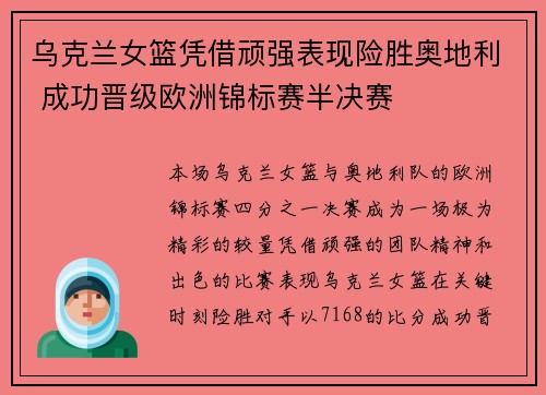 乌克兰女篮凭借顽强表现险胜奥地利 成功晋级欧洲锦标赛半决赛