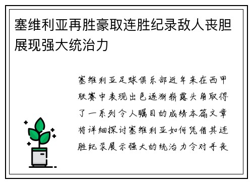 塞维利亚再胜豪取连胜纪录敌人丧胆展现强大统治力