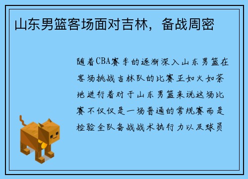 山东男篮客场面对吉林，备战周密
