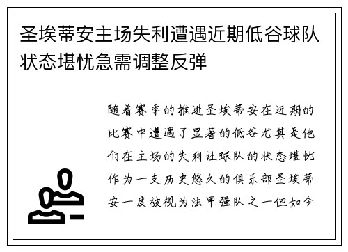圣埃蒂安主场失利遭遇近期低谷球队状态堪忧急需调整反弹