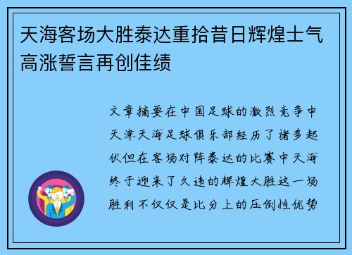 天海客场大胜泰达重拾昔日辉煌士气高涨誓言再创佳绩