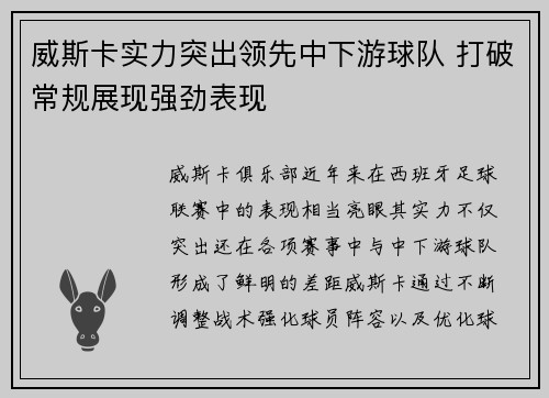 威斯卡实力突出领先中下游球队 打破常规展现强劲表现