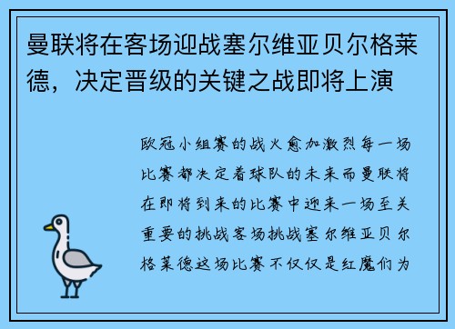 曼联将在客场迎战塞尔维亚贝尔格莱德，决定晋级的关键之战即将上演