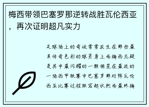 梅西带领巴塞罗那逆转战胜瓦伦西亚，再次证明超凡实力