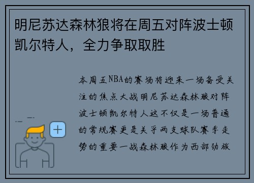 明尼苏达森林狼将在周五对阵波士顿凯尔特人，全力争取取胜