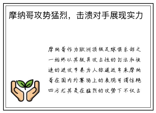 摩纳哥攻势猛烈，击溃对手展现实力