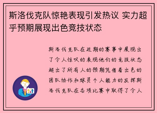 斯洛伐克队惊艳表现引发热议 实力超乎预期展现出色竞技状态