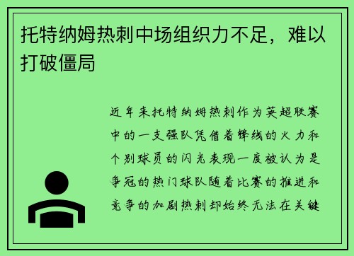 托特纳姆热刺中场组织力不足，难以打破僵局