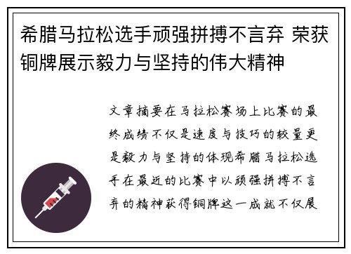 希腊马拉松选手顽强拼搏不言弃 荣获铜牌展示毅力与坚持的伟大精神