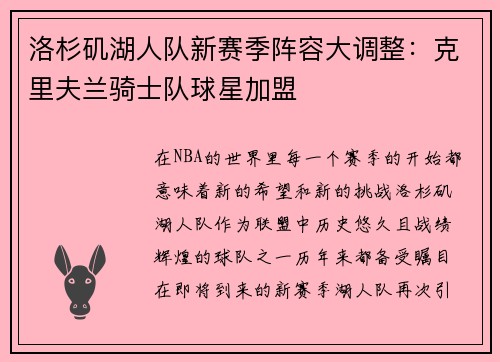 洛杉矶湖人队新赛季阵容大调整：克里夫兰骑士队球星加盟