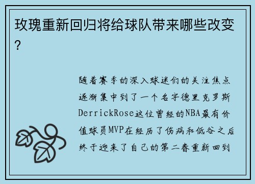 玫瑰重新回归将给球队带来哪些改变？
