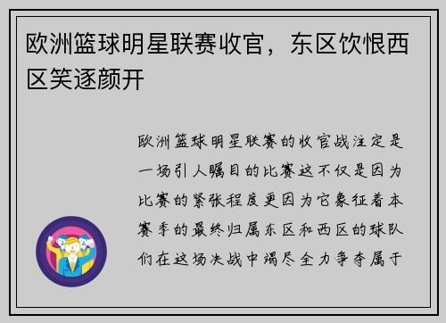 欧洲篮球明星联赛收官，东区饮恨西区笑逐颜开