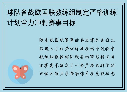 球队备战欧国联教练组制定严格训练计划全力冲刺赛事目标
