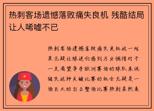 热刺客场遗憾落败痛失良机 残酷结局让人唏嘘不已