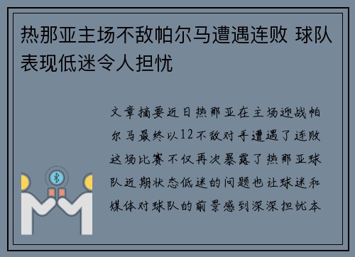 热那亚主场不敌帕尔马遭遇连败 球队表现低迷令人担忧