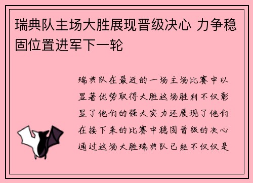 瑞典队主场大胜展现晋级决心 力争稳固位置进军下一轮