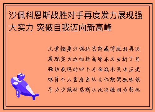 沙佩科恩斯战胜对手再度发力展现强大实力 突破自我迈向新高峰