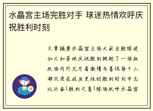 水晶宫主场完胜对手 球迷热情欢呼庆祝胜利时刻
