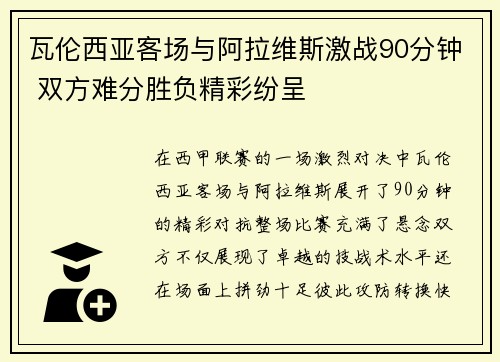 瓦伦西亚客场与阿拉维斯激战90分钟 双方难分胜负精彩纷呈