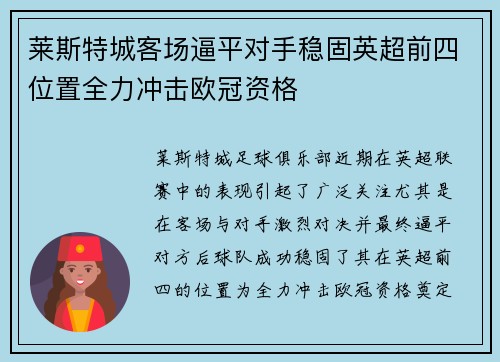 莱斯特城客场逼平对手稳固英超前四位置全力冲击欧冠资格