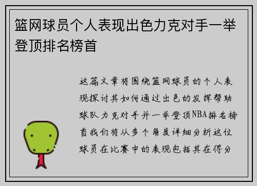 篮网球员个人表现出色力克对手一举登顶排名榜首