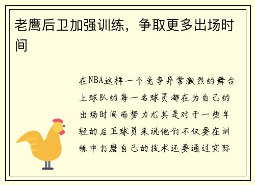 老鹰后卫加强训练，争取更多出场时间