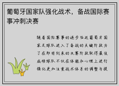 葡萄牙国家队强化战术，备战国际赛事冲刺决赛