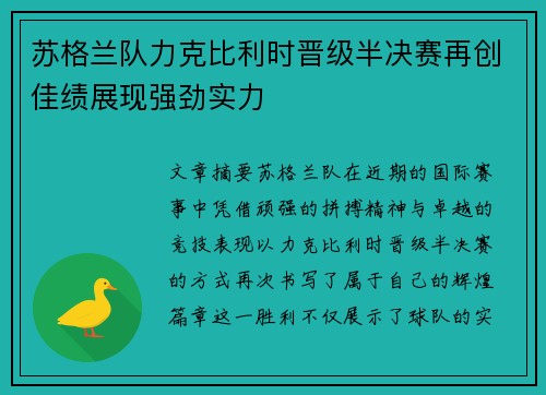 苏格兰队力克比利时晋级半决赛再创佳绩展现强劲实力